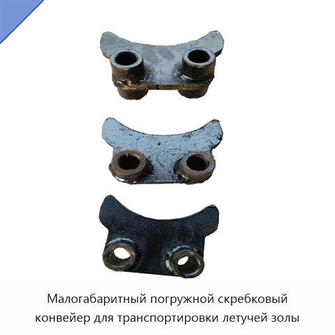 Малогабаритный погружной скребковый конвейер для транспортировки летучей золы