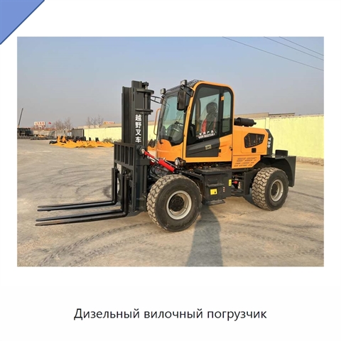 Дизельный вилочный погрузчик