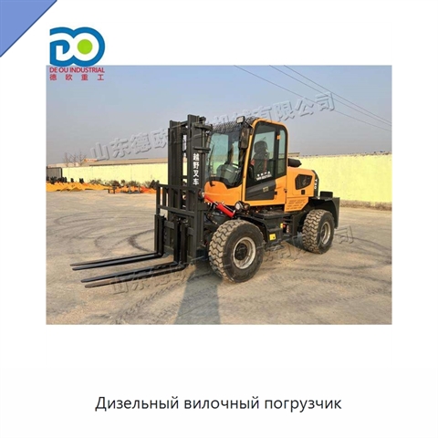 Дизельный вилочный погрузчик
