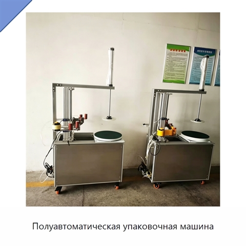 Полуавтоматическая упаковочная машина