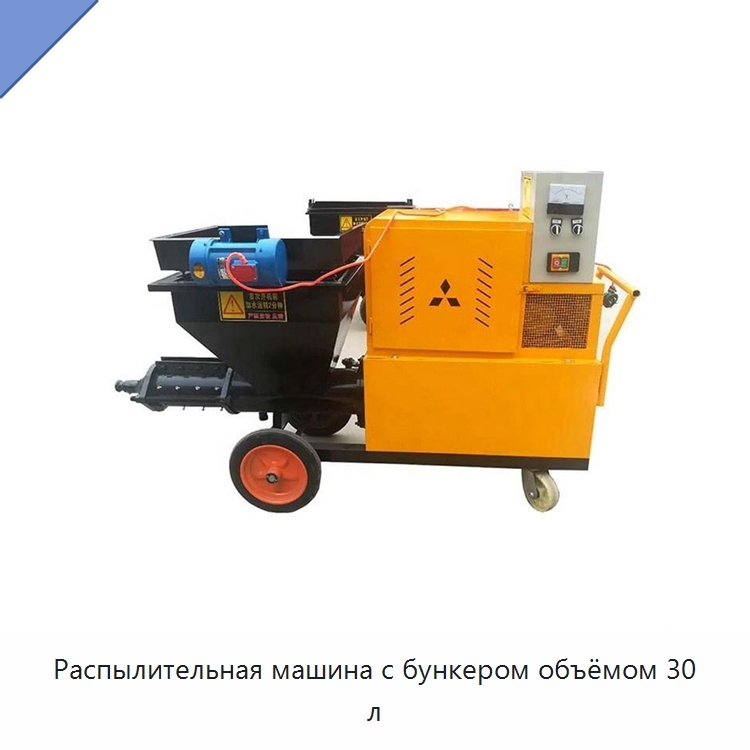 Распылительная машина с бункером объёмом 30 л — Штукатурные станции