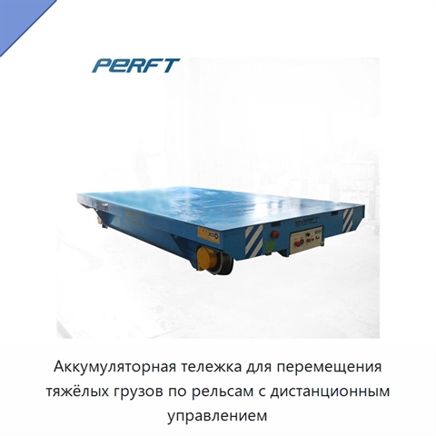Аккумуляторная тележка для перемещения тяжёлых грузов по рельсам с дистанционным управлением
