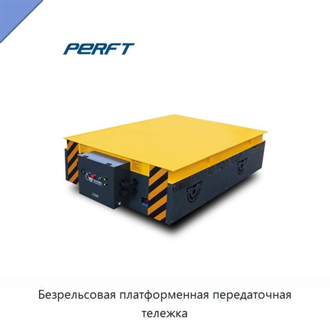 Безрельсовая платформенная передаточная тележка