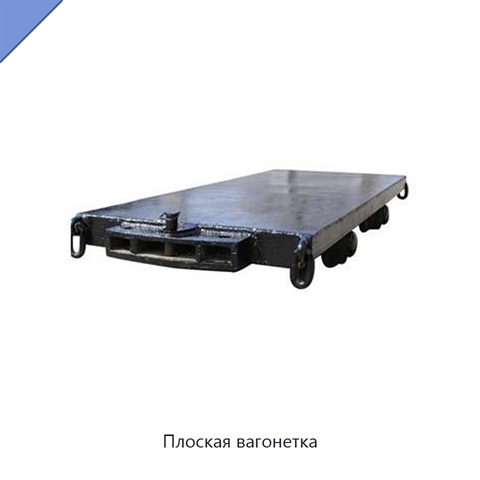 Плоская вагонетка
