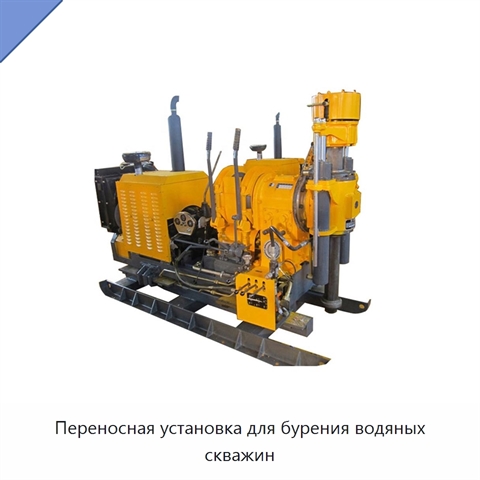 Переносная установка для бурения водяных скважин