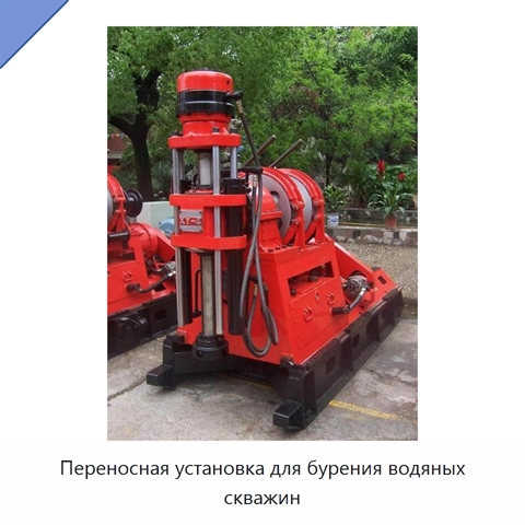 Переносная установка для бурения водяных скважин