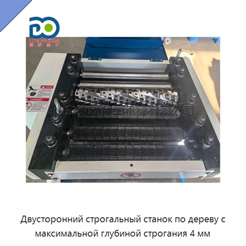 Двусторонний строгальный станок по дереву с максимальной глубиной строгания 4 мм