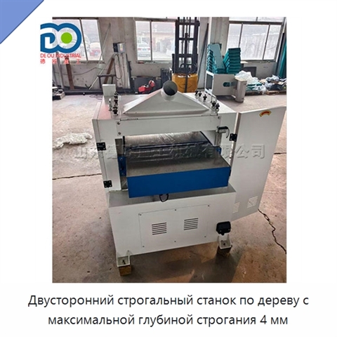 Двусторонний строгальный станок по дереву с максимальной глубиной строгания 4 мм