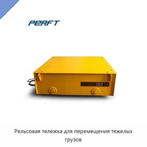 Рельсовая тележка для перемещения тяжелых грузов