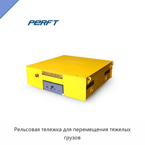 Рельсовая тележка для перемещения тяжелых грузов