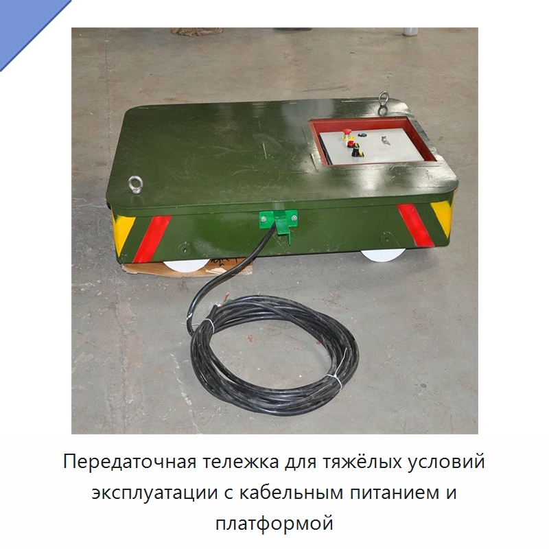 Передаточная тележка для тяжёлых условий эксплуатации с кабельным питанием и платформой — Специальное подъемно-транспортное оборудование
