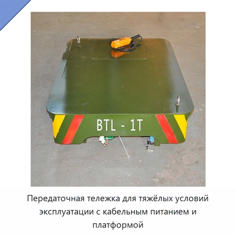 Передаточная тележка для тяжёлых условий эксплуатации с кабельным питанием и платформой
