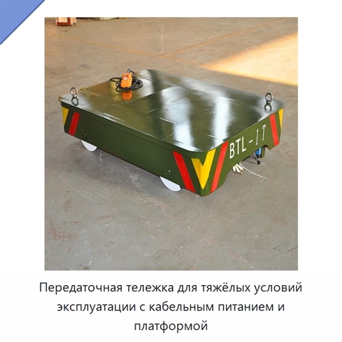 Передаточная тележка для тяжёлых условий эксплуатации с кабельным питанием и платформой