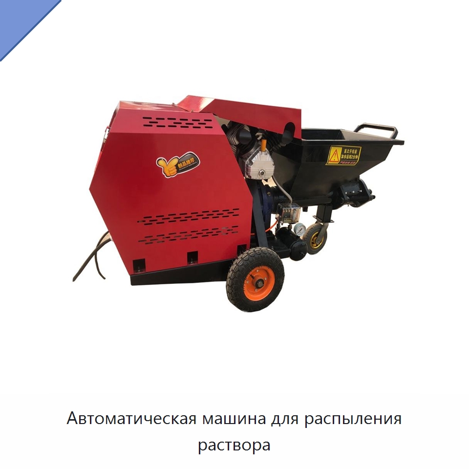 Автоматическая машина для распыления раствора — Штукатурные станции