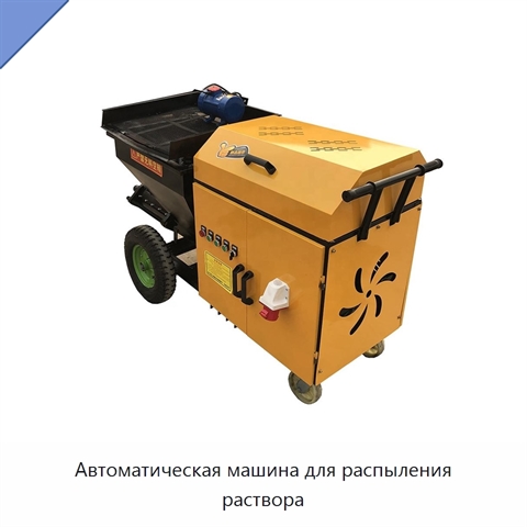 Автоматическая машина для распыления раствора