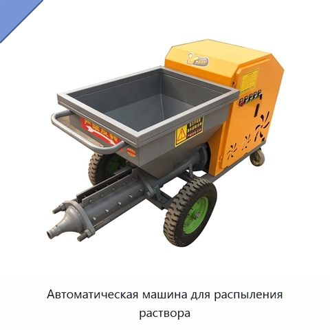 Автоматическая машина для распыления раствора
