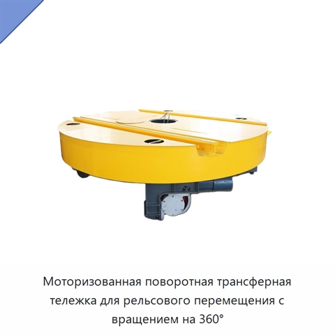 Моторизованная поворотная трансферная тележка для рельсового перемещения с вращением на 360°