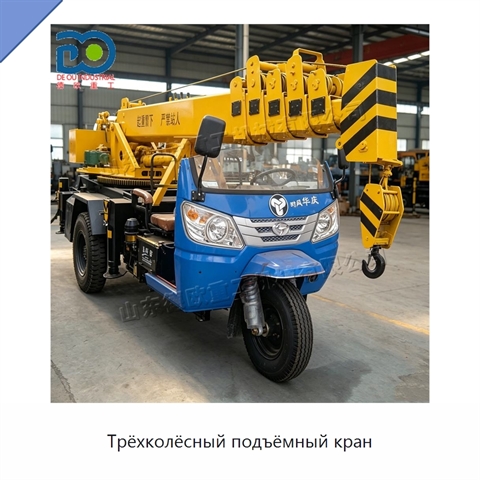 Трёхколёсный подъёмный кран
