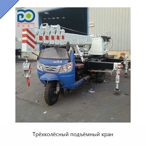 Трёхколёсный подъёмный кран