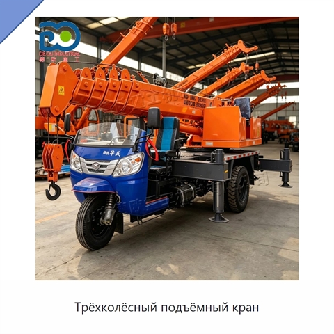 Трёхколёсный подъёмный кран