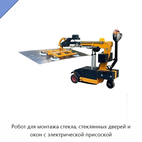 Робот для монтажа стекла, стеклянных дверей и окон с электрической присоской
