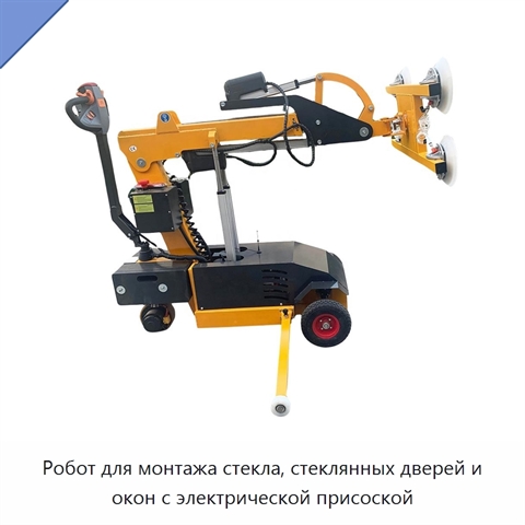 Робот для монтажа стекла, стеклянных дверей и окон с электрической присоской