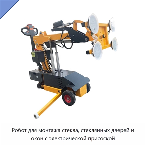 Робот для монтажа стекла, стеклянных дверей и окон с электрической присоской