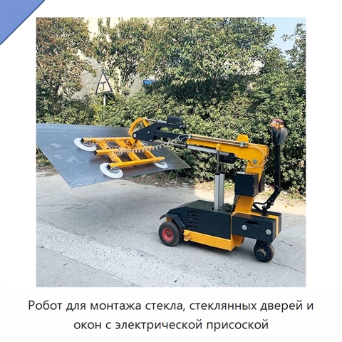 Робот для монтажа стекла, стеклянных дверей и окон с электрической присоской