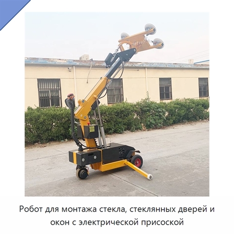 Робот для монтажа стекла, стеклянных дверей и окон с электрической присоской