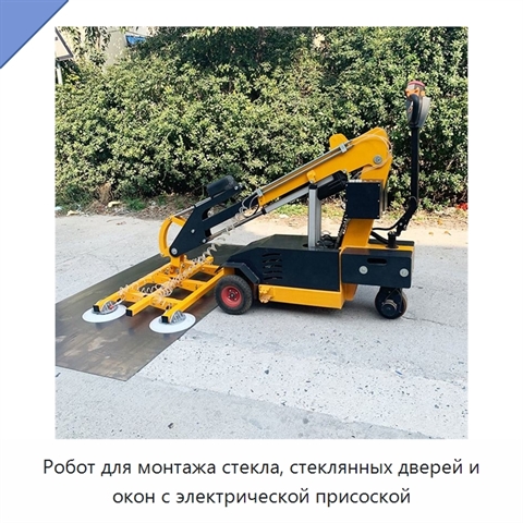 Робот для монтажа стекла, стеклянных дверей и окон с электрической присоской