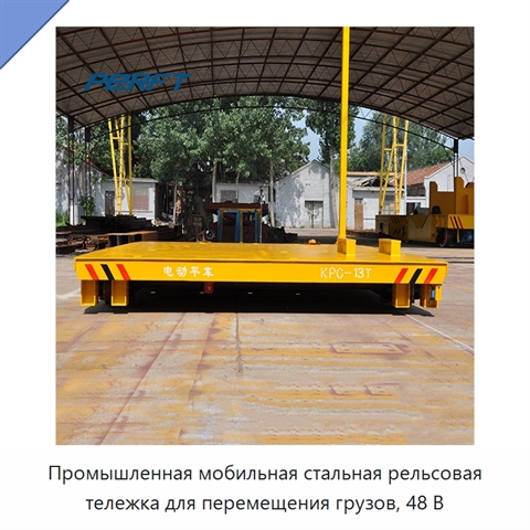 Промышленная мобильная стальная рельсовая тележка для перемещения грузов, 48 В