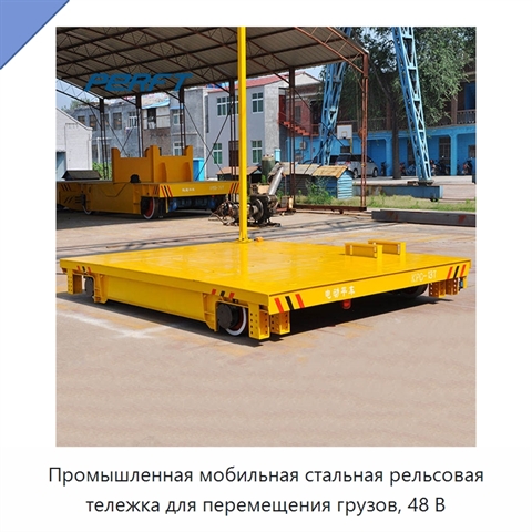 Промышленная мобильная стальная рельсовая тележка для перемещения грузов, 48 В
