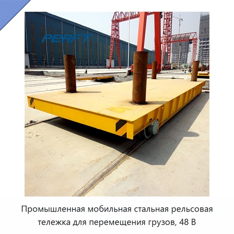 Промышленная мобильная стальная рельсовая тележка для перемещения грузов, 48 В