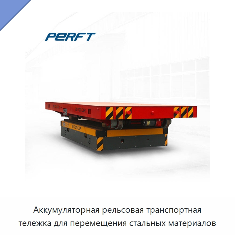 Аккумуляторная рельсовая транспортная тележка для перемещения стальных материалов — Специальное подъемно-транспортное оборудование