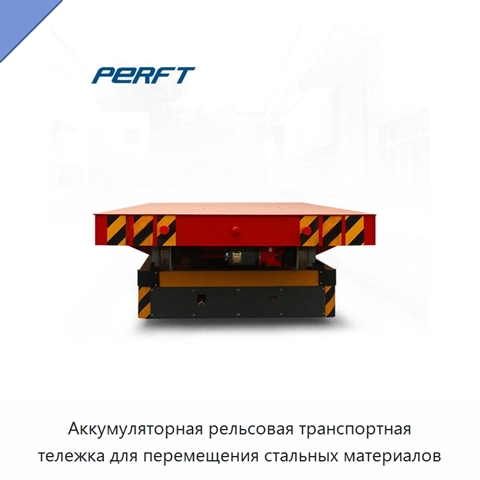 Аккумуляторная рельсовая транспортная тележка для перемещения стальных материалов