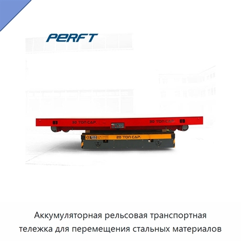 Аккумуляторная рельсовая транспортная тележка для перемещения стальных материалов