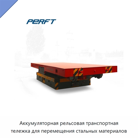 Аккумуляторная рельсовая транспортная тележка для перемещения стальных материалов