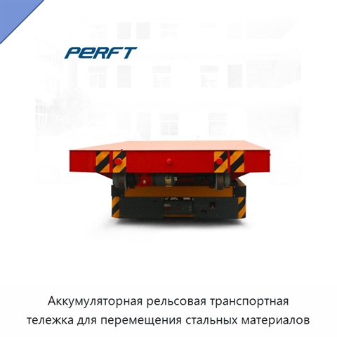 Аккумуляторная рельсовая транспортная тележка для перемещения стальных материалов