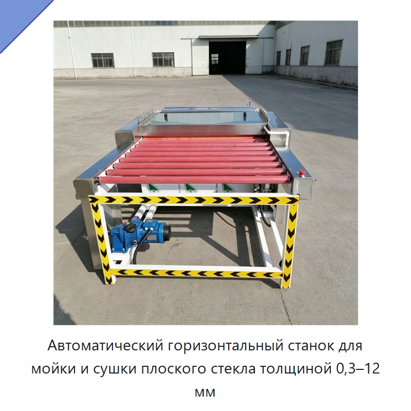 Автоматический горизонтальный станок для мойки и сушки плоского стекла толщиной 0,3–12 мм — Оборудование для производства стекла