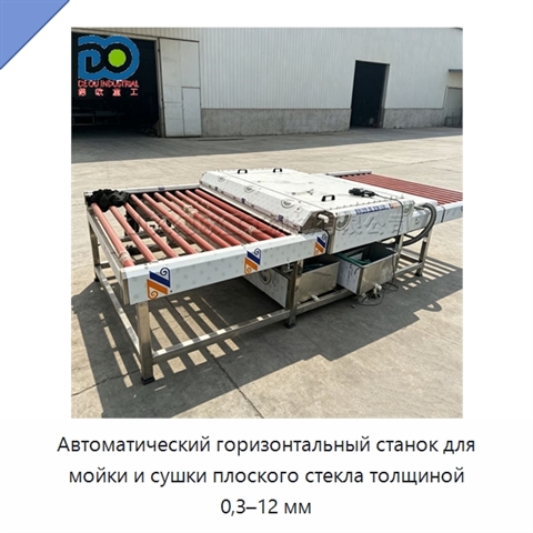 Автоматический горизонтальный станок для мойки и сушки плоского стекла толщиной 0,3–12 мм
