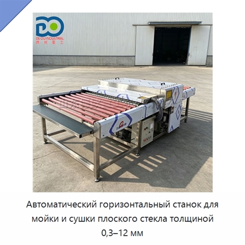Автоматический горизонтальный станок для мойки и сушки плоского стекла толщиной 0,3–12 мм