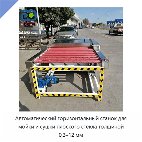 Автоматический горизонтальный станок для мойки и сушки плоского стекла толщиной 0,3–12 мм