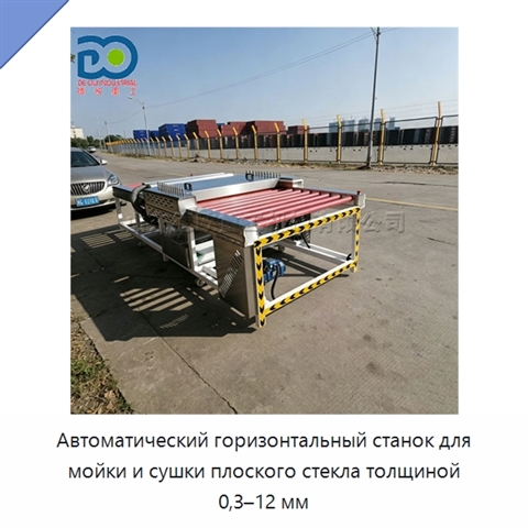 Автоматический горизонтальный станок для мойки и сушки плоского стекла толщиной 0,3–12 мм