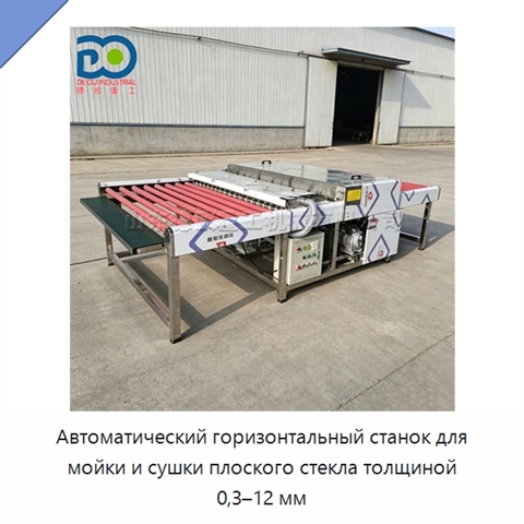 Автоматический горизонтальный станок для мойки и сушки плоского стекла толщиной 0,3–12 мм