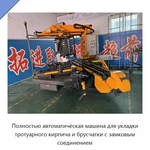 Полностью автоматическая машина для укладки тротуарного кирпича и брусчатки с замковым соединением