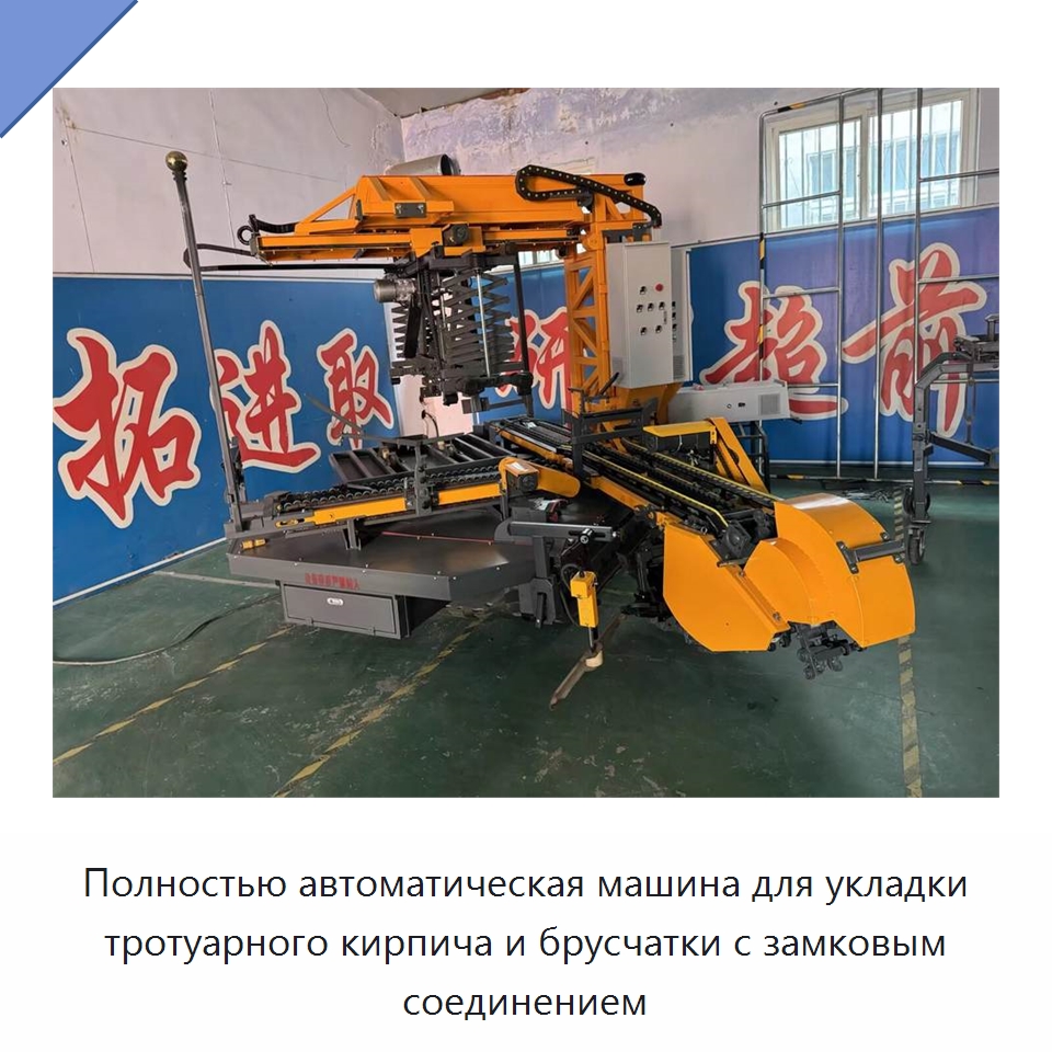 Полностью автоматическая машина для укладки тротуарного кирпича и брусчатки с замковым соединением — Специальная строительная техника