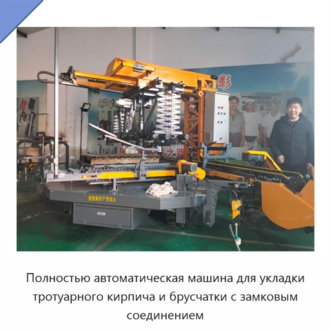 Полностью автоматическая машина для укладки тротуарного кирпича и брусчатки с замковым соединением