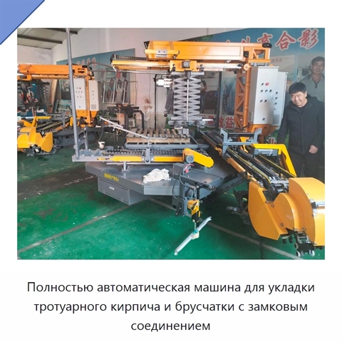Полностью автоматическая машина для укладки тротуарного кирпича и брусчатки с замковым соединением