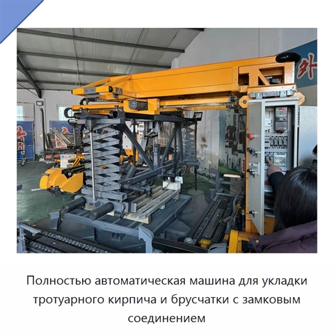 Полностью автоматическая машина для укладки тротуарного кирпича и брусчатки с замковым соединением