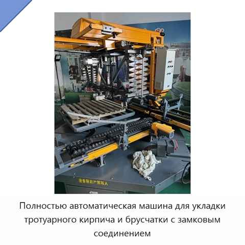 Полностью автоматическая машина для укладки тротуарного кирпича и брусчатки с замковым соединением